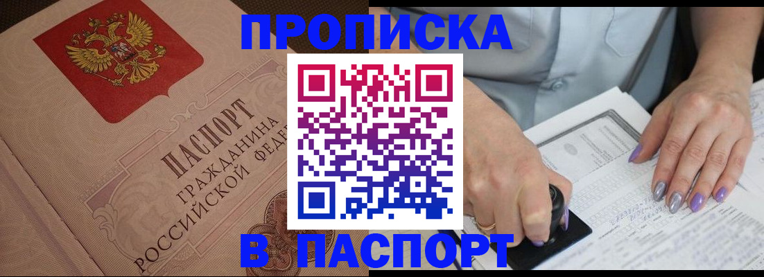 купить прописку в Нелидово