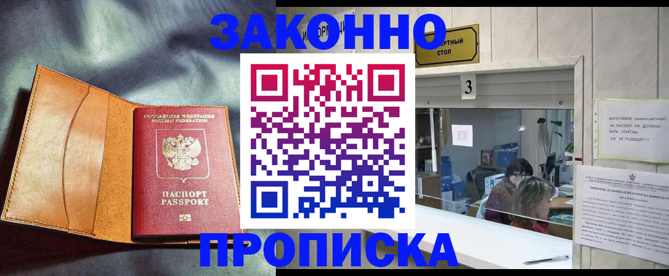 прописка законно в Нелидово